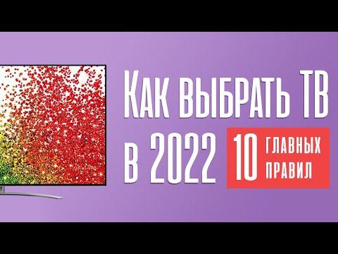 Как выбрать телевизор в 2022 году?