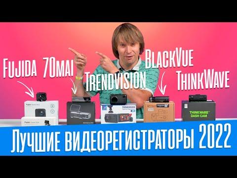 Лучшие видеорегистраторы 2022 года: тест 5 моделей от 5000 до 30000 рублей