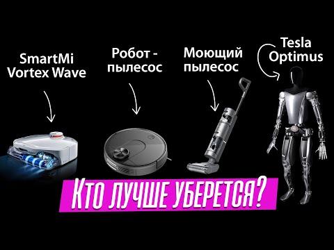 Боевой тест робота-пылесоса Smartmi VortexWave