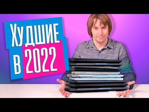 ТОП-10 ХУДШИХ ИГРОВЫХ НОУТБУКОВ 2022