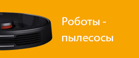 Роботы - пылесосы