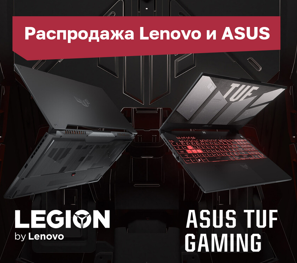 Распродажа ноутбуков Lenovo и Asus