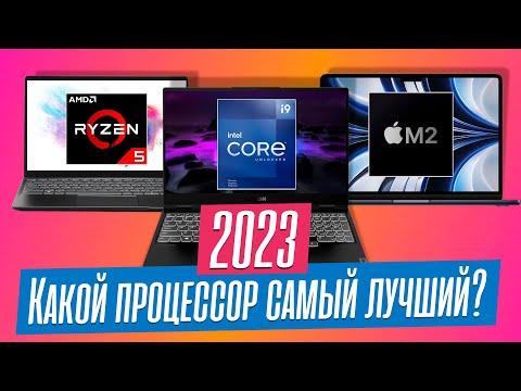 Как выбрать процессор для ноутбука в 2023 году? ТОП-3 лучших прямо сейчас.