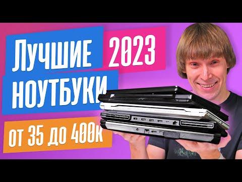 ТОП-20 лучших ноутбуков 2023 года