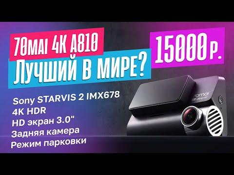Обзор 70mai 4K A810. Лучший видеорегистратор 2024 года?