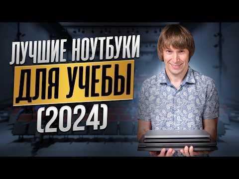 ТОП-15 лучших ноутбуков для учебы и работы - 2024