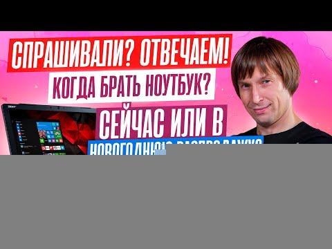 Когда покупать ноутбук - сейчас или под Новый год? GeForce 5000-й серии - имба или проходняк?