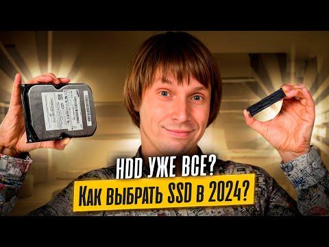 HDD уже все??? Как правильно выбирать SSD в 2024 году?