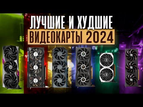 НЕ покупай ПЛОХИЕ ВИДЕОКАРТЫ! ? Лучшие ВИДЕОКАРТЫ 2024