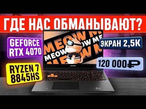 Китайский игровой ноут с OZON на GeForce RTX 4070 за 120К