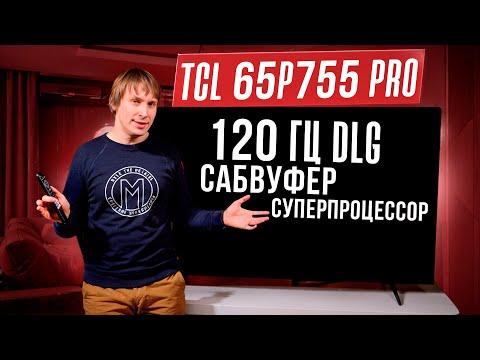 TCL 65P755 Pro: 120 Гц DLG, сабвуфер и новый процессор. Почему его НУЖНО купить?